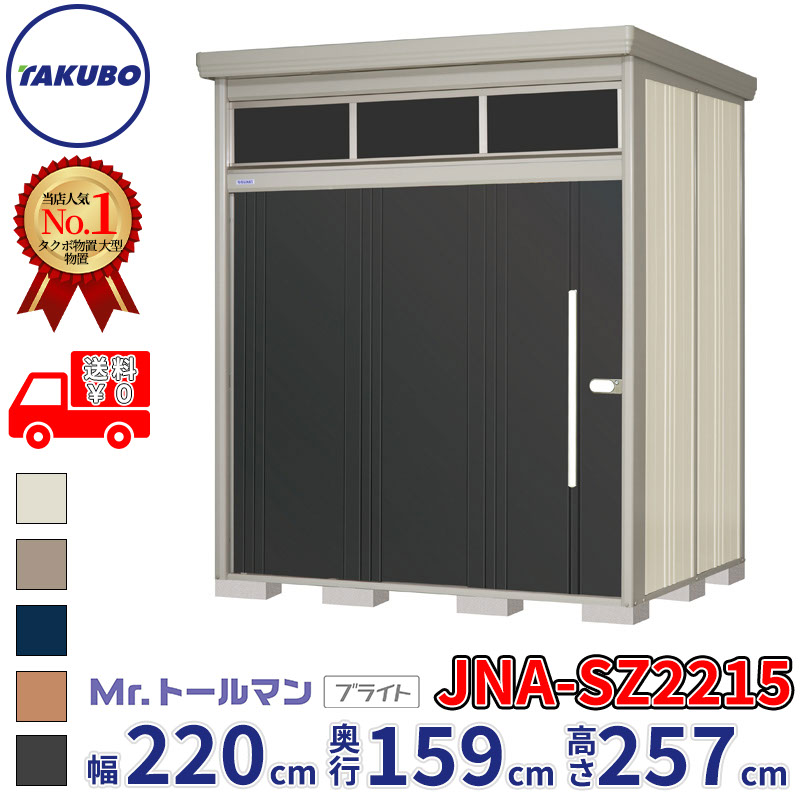 タクボ物置 Mr.トールマン ブライト JNA-SZ2215 多雪型 結露減少屋根 幅220cm 奥行159cm 高さ257cm 『物置 屋外 大型 倉庫 小屋 収納庫 diy 吊り戸 鍵つき タイヤ 自転車 庭 おしゃれ』【追加金額で取付工事可能】|エクステリアのプロショップ キロ