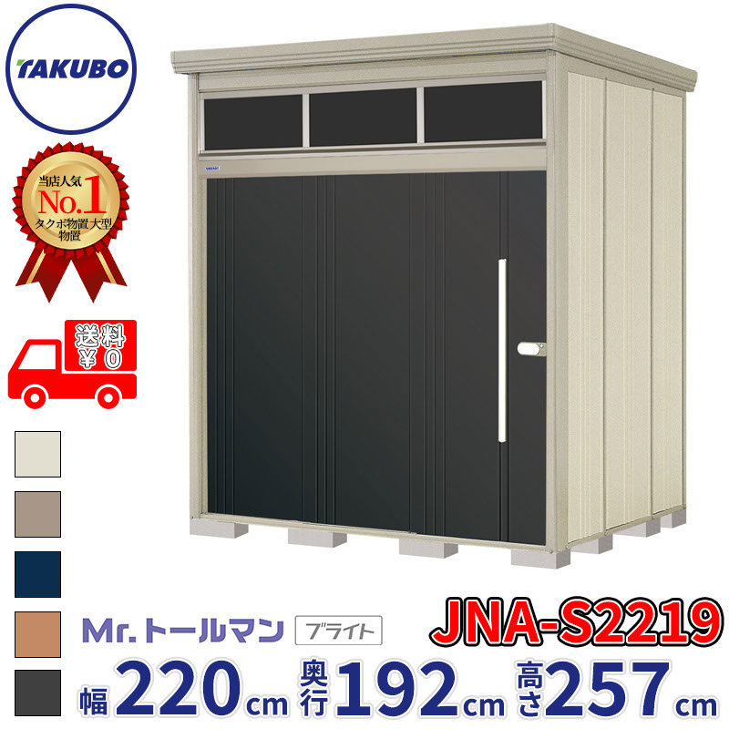 タクボ物置 Mr.トールマン ブライト JNA-S2219 多雪型 標準屋根 幅220cm 奥行192cm 高さ257cm 『物置 屋外 大型 倉庫 小屋 収納庫 diy 吊り戸 鍵つき タイヤ 自転車 庭 おしゃれ』【追加金額で取付工事可能】