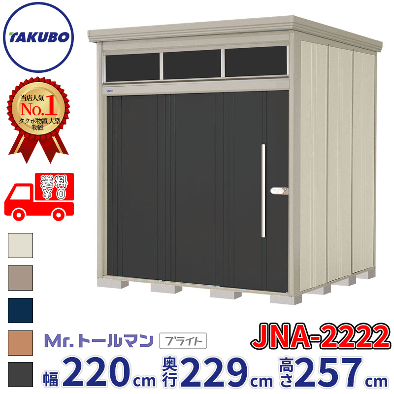 タクボ物置 Mr.トールマン ブライト JNA-2222 一般型 標準屋根 幅220cm 奥行229cm 高さ257cm 『物置 屋外 大型 倉庫 小屋 収納庫 diy 吊り戸 鍵つき タイヤ 自転車 庭 おしゃれ』【追加金額で取付工事可能】