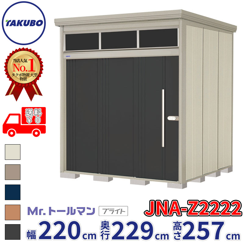 タクボ物置 JNA／トールマン　ブライト JNA-Z2222D 結露減少屋根 標準棚 一般型 『追加金額で工事可能』 『 物置 屋外 大型 倉庫 小屋 収納庫 物置き diy キット 大容量 吊り戸 鍵つき タイヤ 庭 おしゃれ 』 ディープブルー