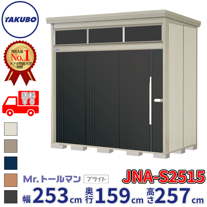 タクボ物置 JNA／トールマン　ブライト JNA-S2515D 標準屋根 標準棚 多雪型 『追加金額で工事可能』 『 物置 屋外 大型 倉庫 小屋 収納庫 物置き diy キット 大容量 吊り戸 鍵つき タイヤ 庭 おしゃれ 』 ディープブルー