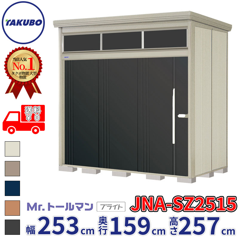 タクボ物置 Mr.トールマン ブライト JNA-SZ2515 多雪型 結露減少屋根 幅253cm 奥行159cm 高さ257cm 『物置 屋外 大型 倉庫 小屋 収納庫 diy 吊り戸 鍵つき タイヤ 自転車 庭 おしゃれ』【追加金額で取付工事可能】｜エクステリアのプロショップ　キロ