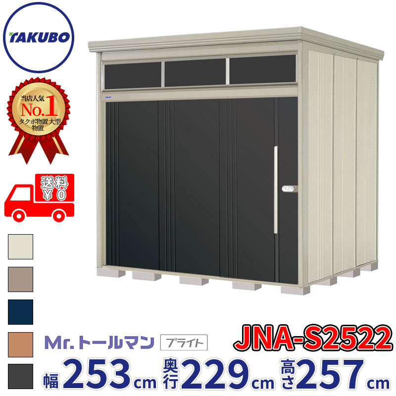 タクボ物置 JNA／トールマン　ブライト JNA-S2522D 標準屋根 標準棚 多雪型 『追加金額で工事可能』 『 物置 屋外 大型 倉庫 小屋 収納庫 物置き diy キット 大容量 吊り戸 鍵つき タイヤ 庭 おしゃれ 』 ディープブルー 148,650円