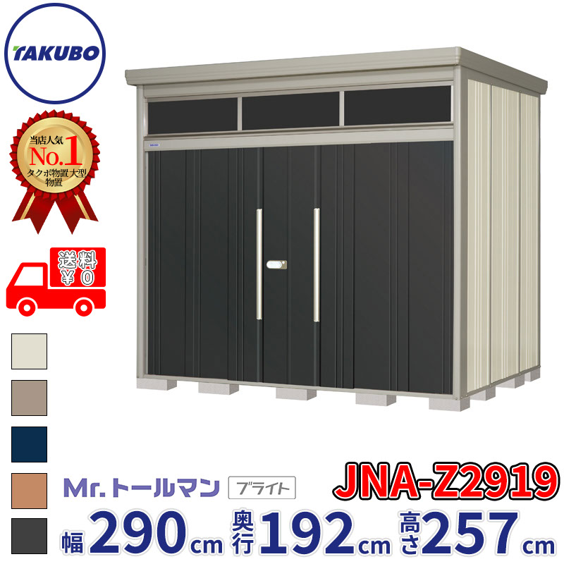 タクボ屋根裏部屋 Mr.トゥールマン ブライト JNA-Z2919 原則として型 凝結下方への傾き大屋根 幅290糎 奥ぶかさ192糎 高さ257糎 『屋根裏部屋 室外 大型 バス発着場 掘っ建て小屋 納める庫 diy 吊り戸 鍵つき タイア 銀輪 庭 今めかしい』【加えること金がさで打っ付け工事能力のある】