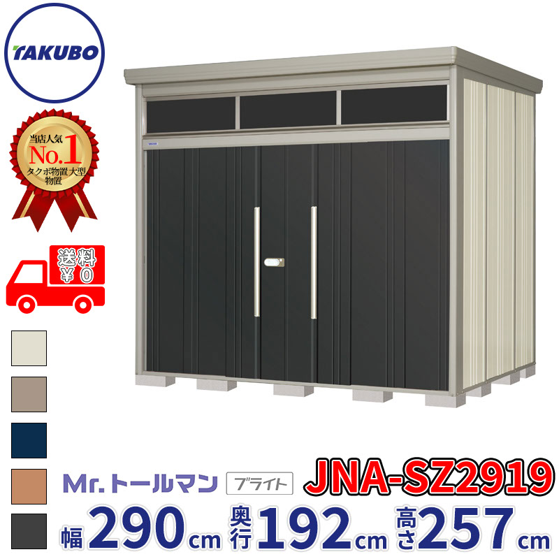 タクボ屋根裏部屋 Mr.トゥールマン ブライト JNA-SZ2919 多雪型 凝結下方への傾き大屋根 幅290糎 奥ぶかさ192糎 高さ257糎 『屋根裏部屋 室外 大型 バス発着場 掘っ建て小屋 納める庫 diy 吊り戸 鍵つき タイア 銀輪 庭 今めかしい』【加えること金がさで打っ付け工事能力のある】