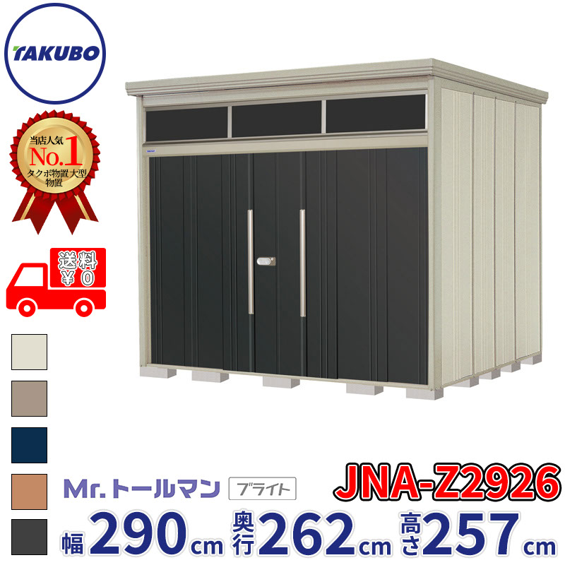 タクボ物置 Mr.トールマン ブライト JNA-Z2926 一般型 結露減少屋根 幅290cm 奥行262cm 高さ257cm 『物置 屋外 大型 倉庫 小屋 収納庫 diy 吊り戸 鍵つき タイヤ 自転車 庭 おしゃれ』【追加金額で取付工事可能】
