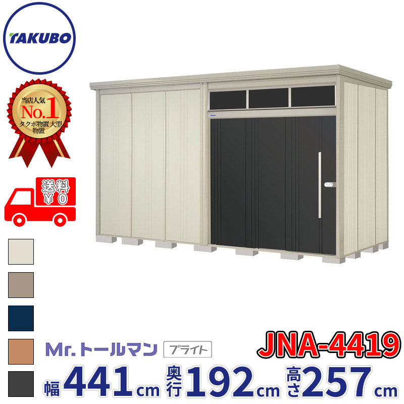 タクボ物置 Mr.トールマン ブライト JNA-4419 一般型 標準屋根 幅441cm 奥行192cm 高さ257cm 『物置 屋外 大型 倉庫 小屋 収納庫 diy 吊り戸 鍵つき タイヤ 自転車 庭 おしゃれ』【追加金額で取付工事可能】