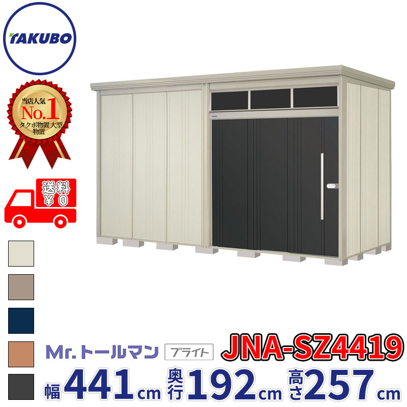 タクボ物置 Mr.トールマン ブライト JNA-SZ4419 多雪型 結露減少屋根 幅441cm 奥行192cm 高さ257cm 『物置 屋外 大型 倉庫 小屋 収納庫 diy 吊り戸 鍵つき タイヤ 自転車 庭 おしゃれ』【追加金額で取付工事可能】