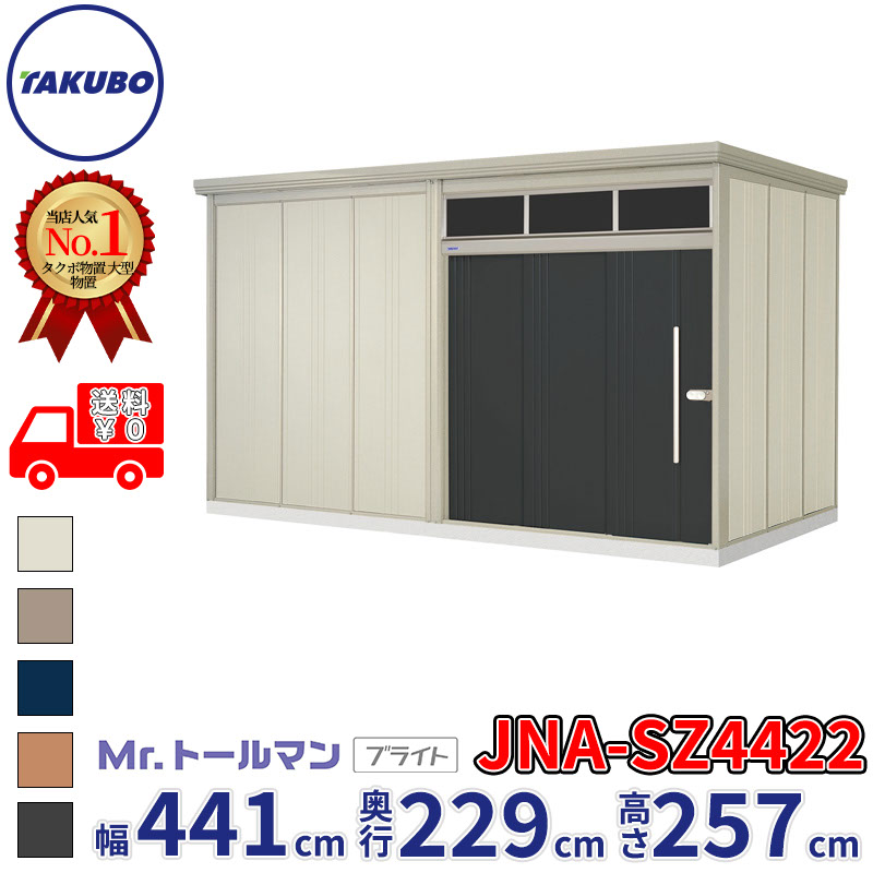 タクボ物置 Mr.トールマン ブライト JNA-SZ4422 多雪型 結露減少屋根 幅441cm 奥行229cm 高さ257cm 『物置 屋外 大型 倉庫 小屋 収納庫 diy 吊り戸 鍵つき タイヤ 自転車 庭 おしゃれ』|エクステリアのプロショップ キロ