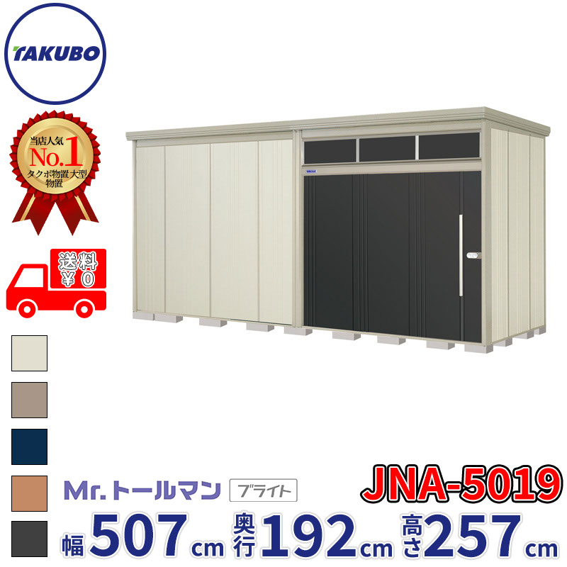 タクボ物置 Mr.トールマン ブライト JNA-5019 一般型 標準屋根 幅507cm 奥行192cm 高さ257cm 『物置 屋外 大型 倉庫 小屋 収納庫 diy 吊り戸 鍵つき タイヤ 自転車 庭 おしゃれ』【追加金額で取付工事可能】｜エクステリアのプロショップ　キロ