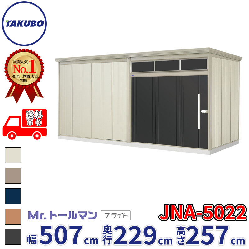 タクボ物置 Mr.トールマン ブライト JNA-5022 一般型 標準屋根 幅507cm 奥行229cm 高さ257cm 『物置 屋外 大型 倉庫 小屋 収納庫 diy 吊り戸 鍵つき タイヤ 自転車 庭 おしゃれ』