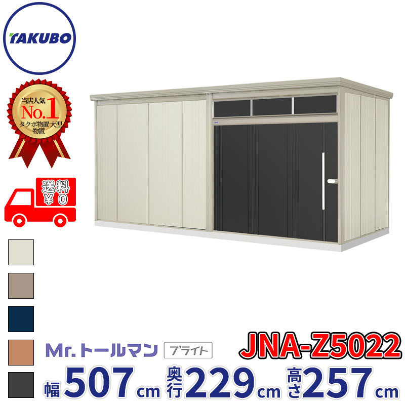 タクボ物置 Mr.トールマン ブライト JNA-Z5022 一般型 結露減少屋根 幅507cm 奥行229cm 高さ257cm 『物置 屋外 大型 倉庫 小屋 収納庫 diy 吊り戸 鍵つき タイヤ 自転車 庭 おしゃれ』|エクステリアのプロショップ キロ