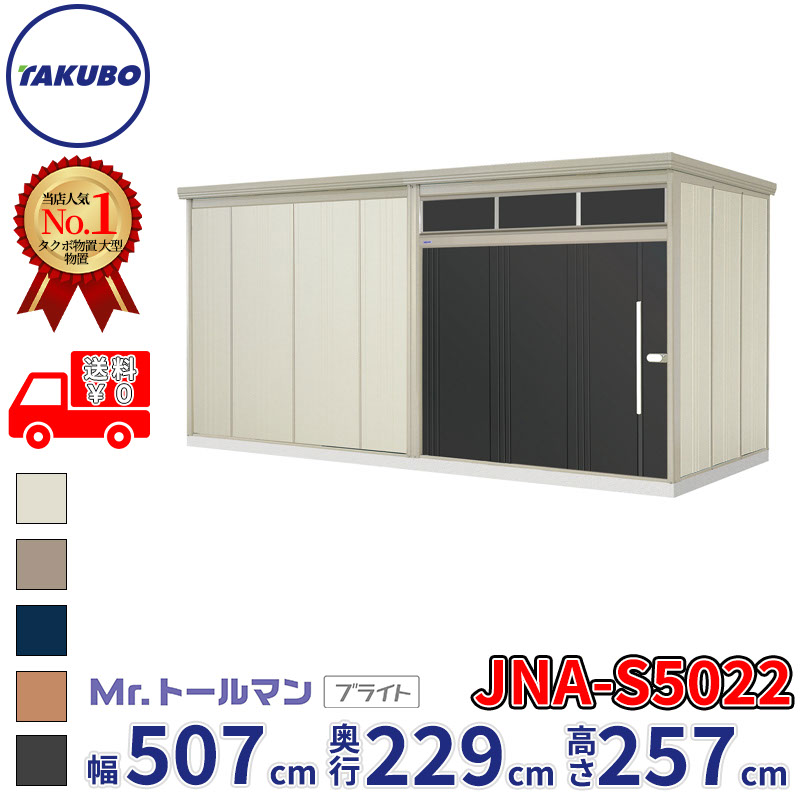 タクボ物置 Mr.トールマン ブライト JNA-S5022 多雪型 標準屋根 幅507cm 奥行229cm 高さ257cm 『物置 屋外 大型 倉庫 小屋 収納庫 diy 吊り戸 鍵つき タイヤ 自転車 庭 おしゃれ』|エクステリアのプロショップ キロ
