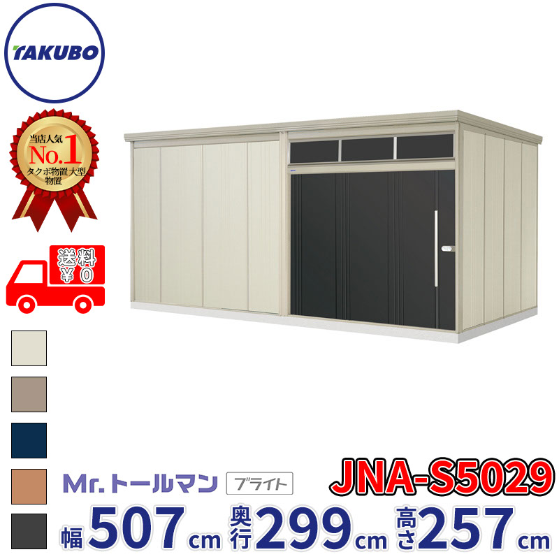 タクボ物置 Mr.トールマン ブライト JNA-S5029 多雪型 標準屋根 幅507cm 奥行299cm 高さ257cm 『物置 屋外 大型 倉庫 小屋 収納庫 diy 吊り戸 鍵つき タイヤ 自転車 庭 おしゃれ』｜エクステリアのプロショップ　キロ