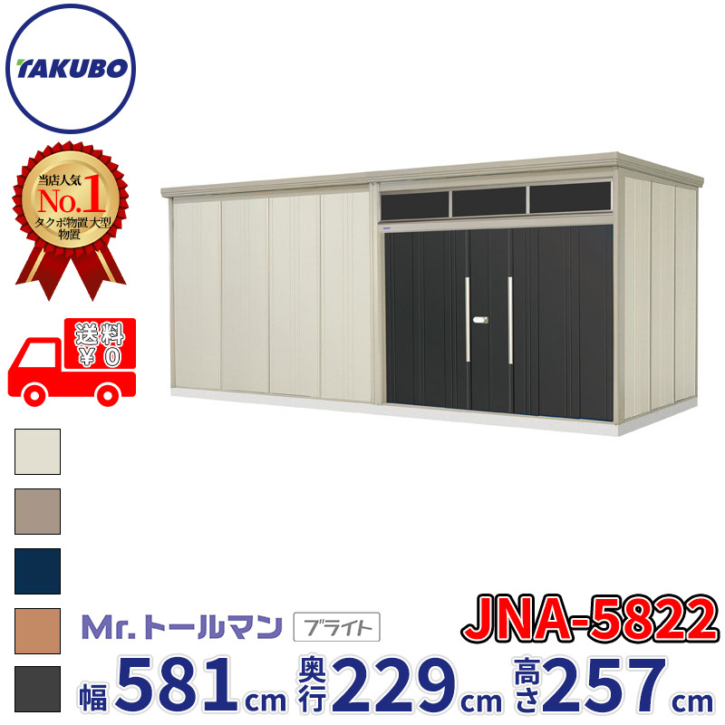 タクボ物置 Mr.トールマン ブライト JNA-5822 一般型 標準屋根 幅581cm 奥行229cm 高さ257cm 『物置 屋外 大型 倉庫 小屋 収納庫 diy 吊り戸 鍵つき タイヤ 自転車 庭 おしゃれ』