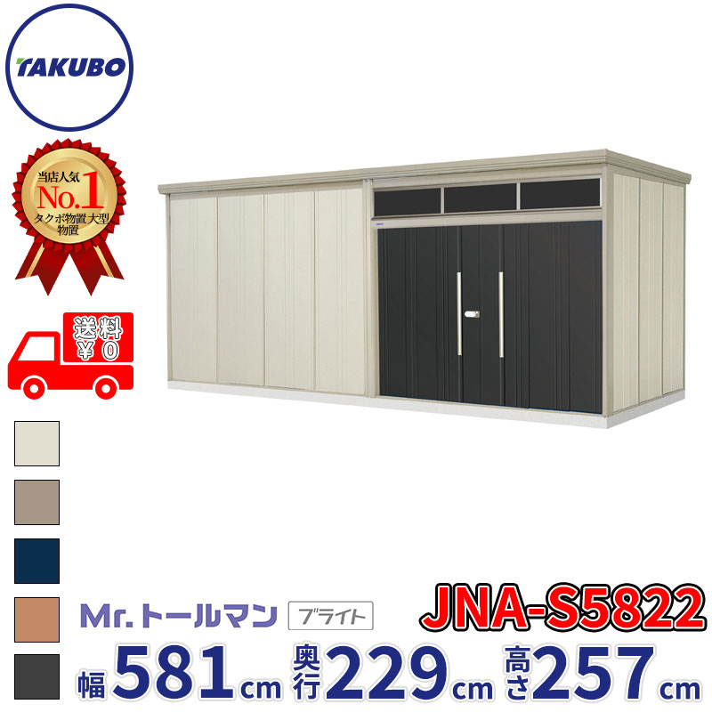 タクボ物置 Mr.トールマン ブライト JNA-S5822 多雪型 標準屋根 幅581cm 奥行229cm 高さ257cm 『物置 屋外 大型 倉庫 小屋 収納庫 diy 吊り戸 鍵つき タイヤ 自転車 庭 おしゃれ』|エクステリアのプロショップ キロ
