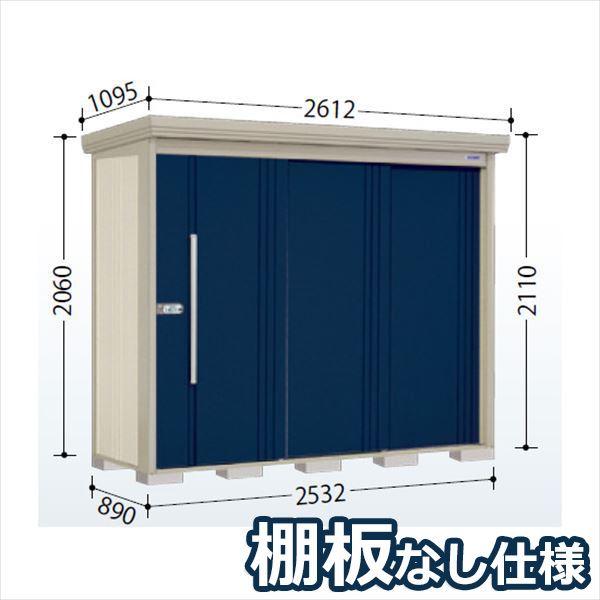 タクボ物置 ND／ストックマン　棚板なし仕様 ND-2508 標準屋根 一般型:多雪型 『追加金額で工事可能』 『物置 屋外用 大型 倉庫 小屋 屋外 収納庫 diy 大容量 吊り戸 鍵つき 庭』【追加金額で取付工事可能】 ディープブルー