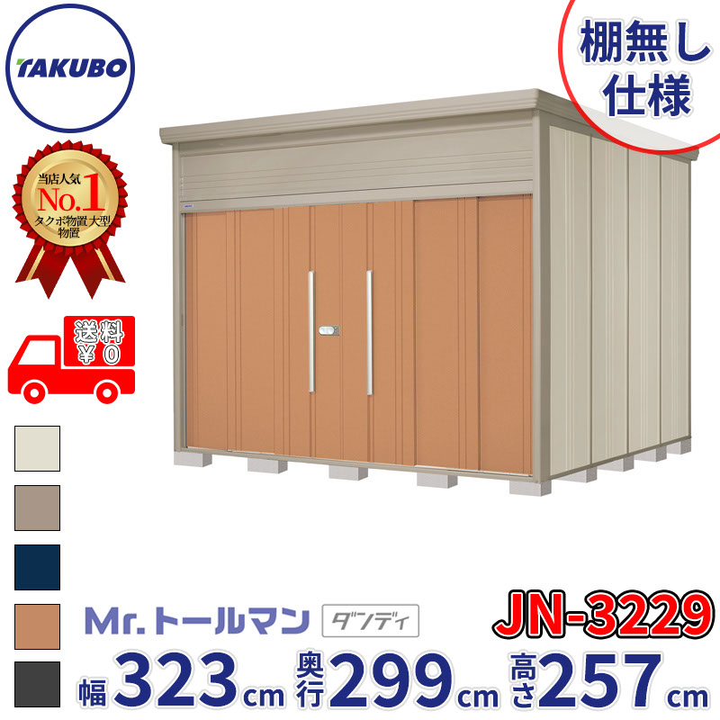タクボ物置 Mr.トールマン ダンディ JN-3229 棚無し仕様 一般型 標準屋根 幅323cm 奥行299cm 高さ257cm 『物置 屋外 大型 倉庫 小屋 収納庫 diy 吊り戸 鍵つき タイヤ 自転車 庭 おしゃれ』【追加金額で取付工事可能】