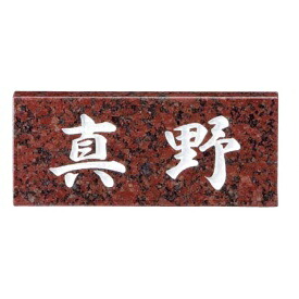美濃クラフト 天然石材表札 スタンダードタイプ SN-6 『表札 サイン 戸建』|エクステリアのプロショップ キロ