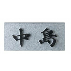 美濃手工芸品 生まれながら石看板 判定基準手合い SN-41 『看板 知らせ 戸建』 花・ガーデン・DIY-エクステリア・ガーデンファニチャー-表札