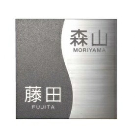 美濃クラフト 二世帯住宅向け HT-58 『表札 サイン 戸建』