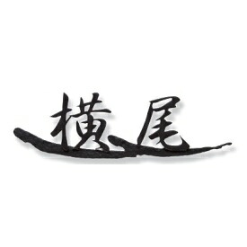 オンリーワン タクミ ロートアイアンネームプレート NA1-S61 (2文字) 『表札 サイン 戸建』|エクステリアのプロショップ キロ