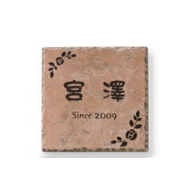 オンリーワン アンドセンスネームプレート タイル20CM角表札 MY1-1053 『表札 サイン 戸建』