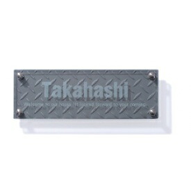 オンリーワン ストリーク30&times;10 MY1-1142 『表札 サイン 戸建』｜エクステリアのプロショップ　キロ