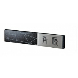 福彫 スタイリッシュ 黒ミカゲ＆ステンレス DK101P 『表札 サイン 戸建』
