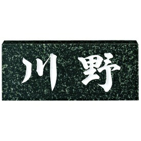 福彫 スタンダード 蛇紋ミカゲ NO.9 『表札 サイン 戸建』