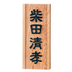 福彫 銘木表札 一位（イチイ）風水浮彫 855 『表札 サイン 戸建』 19,404円