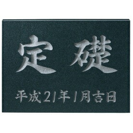 福彫 業務用サイン 天然石・ガラス・銘木 黒ミカゲ TS-101 『表札 サイン』｜エクステリアのプロショップ　キロ 31,792円