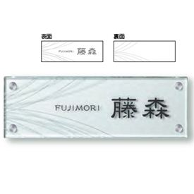 美濃クラフト フラットガラス 長方形 300×100 GP-48 『表札 サイン 戸建』