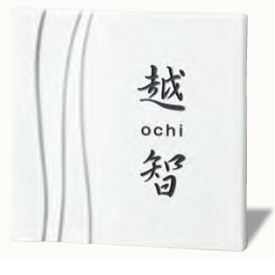 美濃クラフト 磁器モダン表札 CARO 幾重 TC-21 『表札 サイン 戸建』