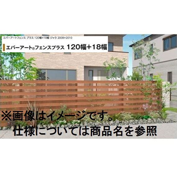 タカショー エバーアートフェンスプラス 120幅+18幅幅 2012 フェンス本体(1枚) 『アルミフェンス 柵』|エクステリアのプロショップ キロ