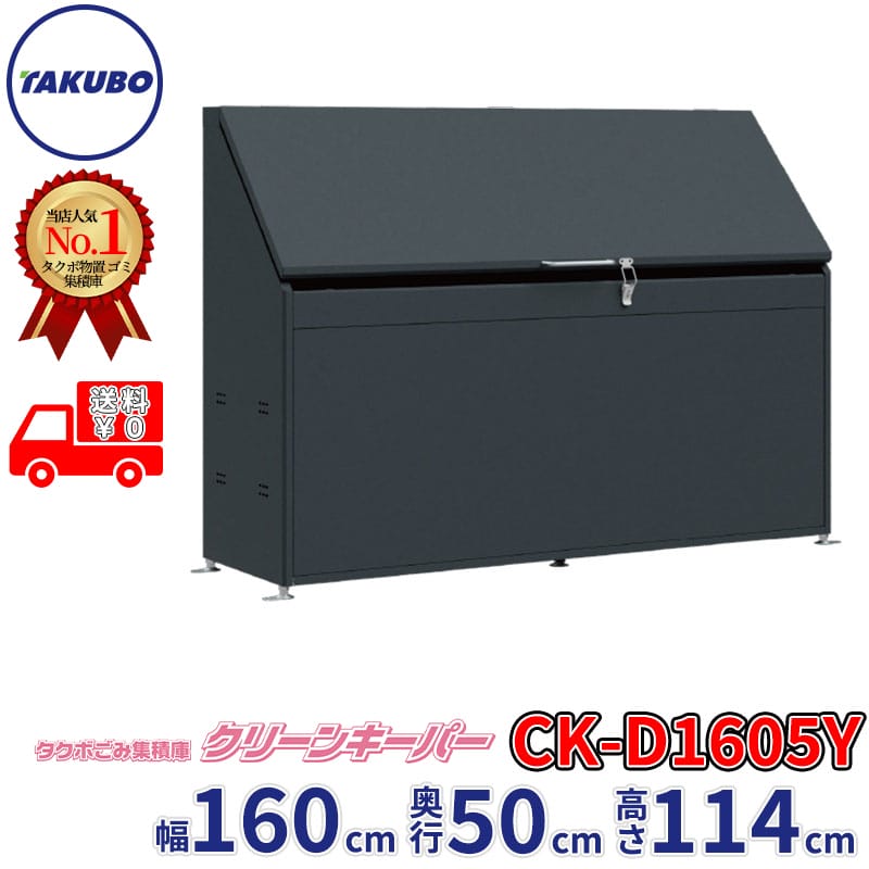 田窪工業所 タクボ物置 ゴミ集積庫 クリーンキーパー CK-D1605Y 幅160cm 奥行50.5cm 高さ114cm 容量約620L ゴミ袋45L約13袋 目安世帯数約6世帯『 ゴミステーション 屋外 ダストボックス カラス対策 大容量 ゴミ箱 クリーンキーパー おしゃれ ゴミ置き場 』|エクステリアのプロショップ キロ