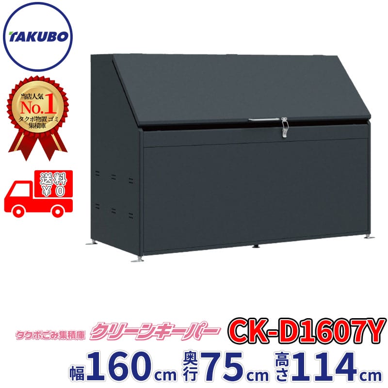 タクボ物置 クリーンキーパー CK-B1607 『追加金額で工事も可能』 『ゴミ袋（45L）集積目安 23袋』 『ゴミ収集庫』『 ゴミ ダスト ボックス ステーション コンテナ ストッカー ダストボックス ダストピット 屋外 大型 マンション アパート 』