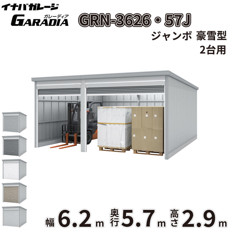 【送料無料】イナバ物置 GARADIA ガレーディア 2連棟 GRN-3626・57J 豪雪型 標準屋根 2台用 『 車庫 ガレージ 倉庫 シャッター コンテナ カーポート diy キット 自転車 バイク 駐車場 』｜エクステリアのプロショップ　キロ