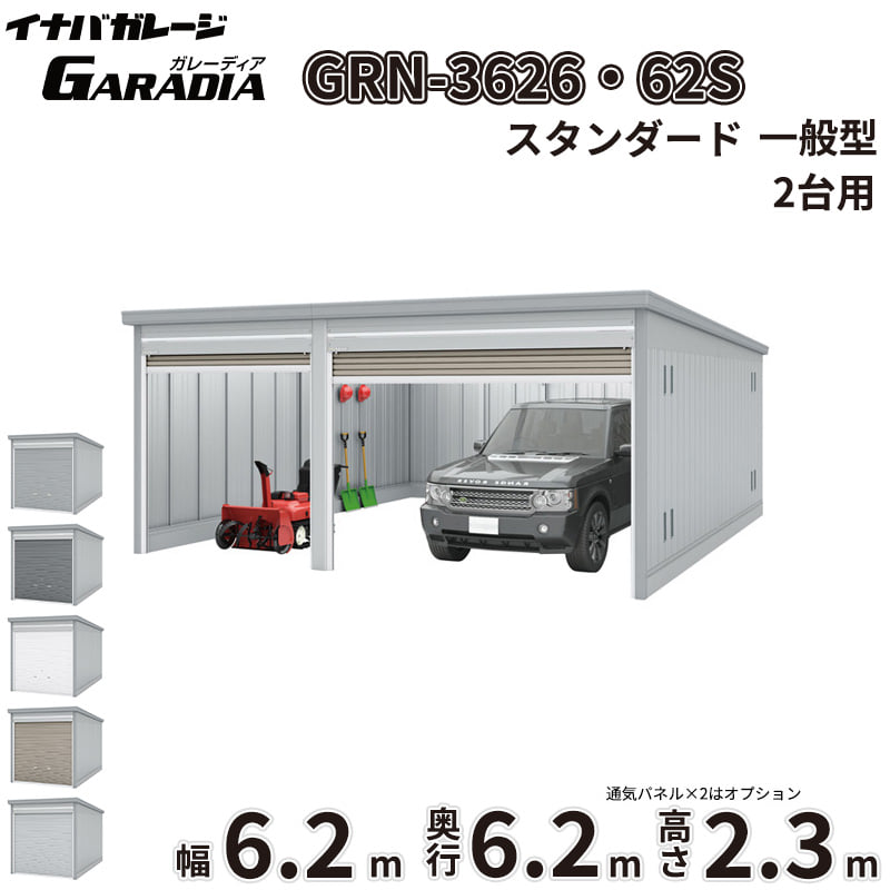 【送料無料】イナバ物置 GARADIA ガレーディア 2連棟 GRN-3626・62S 一般型 標準屋根 2台用 『 車庫 ガレージ 倉庫 シャッター コンテナ カーポート diy キット 自転車 バイク 駐車場 』|エクステリアのプロショップ キロ