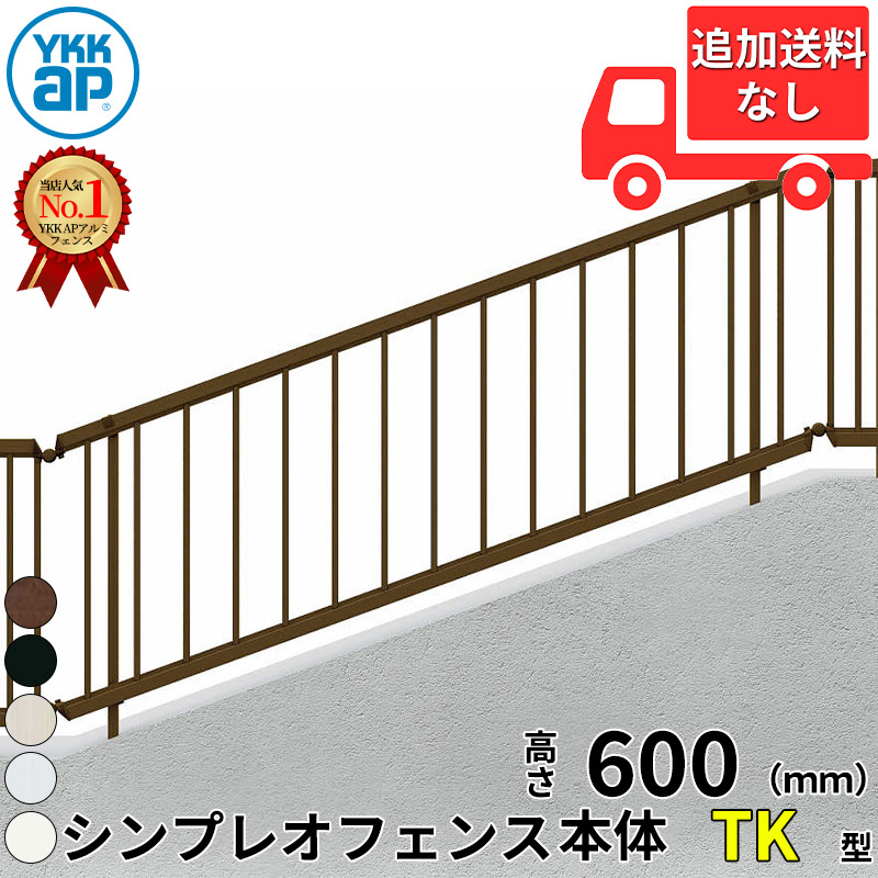 【個人宅送料無料】 YKKAP YKK シンプレオフェンス TK型（傾斜地用） たて格子 本体15本 本体 T60 H600 高さ60cm フェンス本体のみ 『フェンス たて 縦 格子 屋外 アルミ 庭 diy おしゃれ 柵 塀 風よけ 境界 防犯 外構 ガーデン エクステリア』