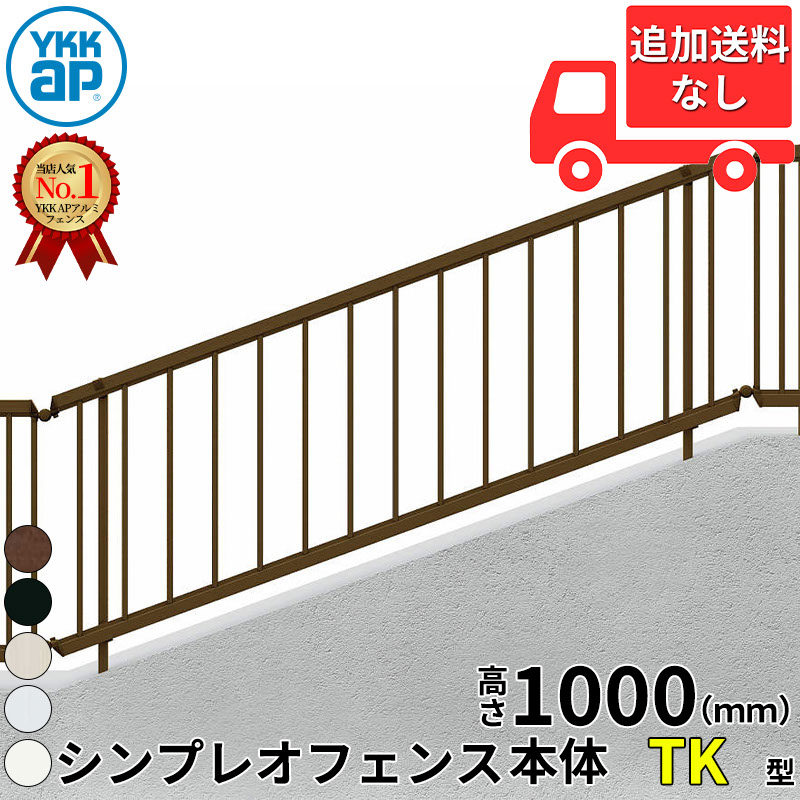 【個人宅送料無料】 YKKAP YKK シンプレオフェンス TK型（傾斜地用） たて格子 本体15本 本体 T100 H1000 高さ100cm フェンス本体のみ 『フェンス たて 縦 格子 屋外 アルミ 庭 diy おしゃれ 柵 塀 風よけ 境界 防犯 外構 ガーデン エクステリア』