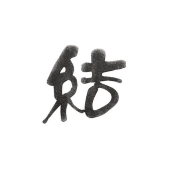 オンリーワン グラム 漢字 Mタイプ 一文字 AG1-GRKM 『表札 サイン 戸建』 11,544円