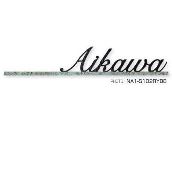 オンリーワン アクシデントバー 斑紋緑青色（RY） NA1-S102RY( )( ) 『表札 サイン 戸建』