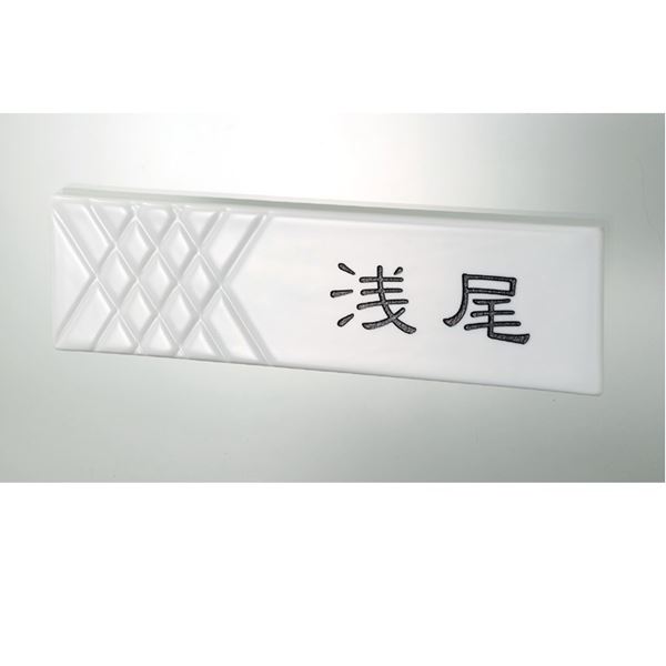 美濃クラフト 磁器モダン表札 caro ロンブス TC-71 『表札 サイン 戸建』 12,240円