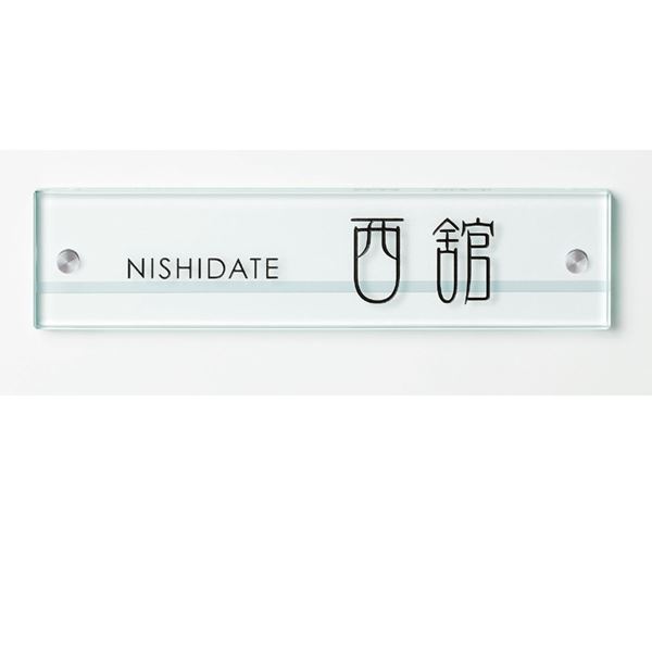美濃クラフト フラットガラス 長方形 250×60 GP-111 『表札 サイン 戸建』