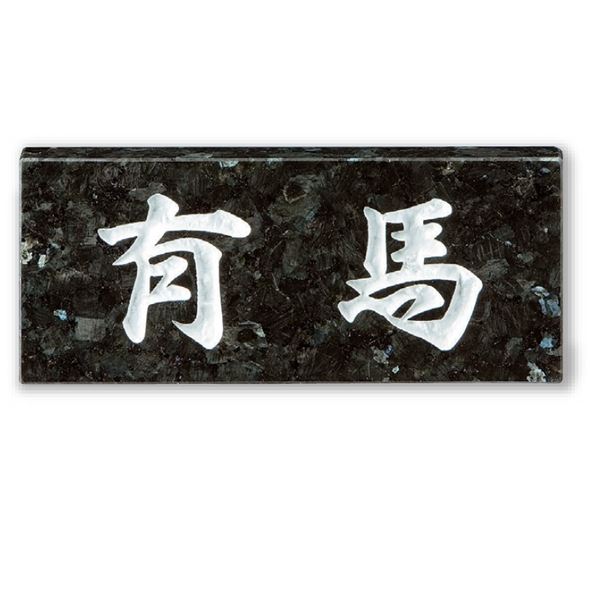 美濃クラフト 天然石材表札 スタンダードタイプ SN-22 『表札 サイン 戸建』
