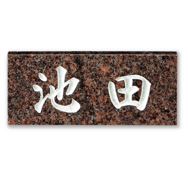 美濃クラフト 天然石材表札 スタンダードタイプ SN-27 『表札 サイン 戸建』|エクステリアのプロショップ キロ