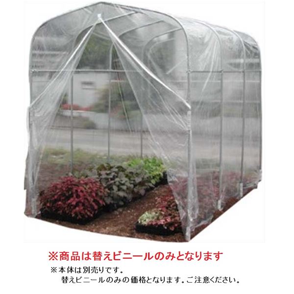 南榮工業 育苗ハウス 埋め込み式 H-1522専用替えビニール 注意 本体は付属しません 『ビニールハウス 南栄工業』