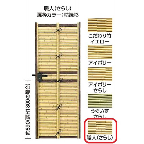 【送料無料】タカショー エバーバンブー 庭扉シリーズ AL-31 こだわり竹みす垣扉 W700×H1800 右吊り元 職人(さらし） 28893900 『柱は別売りです』『ゲート 部材 ガーデン 住宅 境界 入口 塀 壁 diy おしゃれ 竹 和風 門扉』