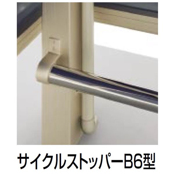 【法人様限定商品 個人宅・現場配送不可】四国化成 サイクルポート VF-R オプション サイクルストッパーB6型 積雪20cm 連棟ユニット用 LCSTB6-30